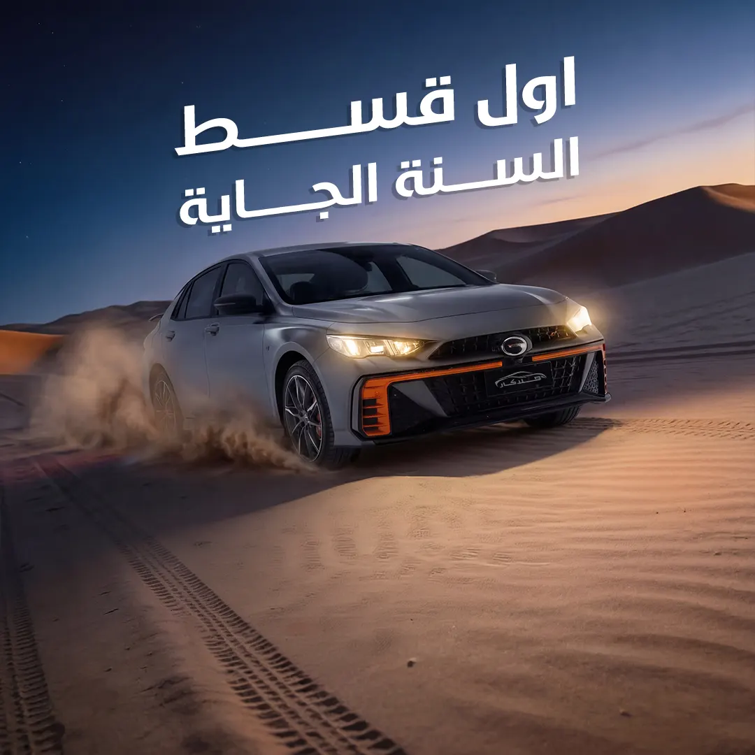 عرض اول قسط السنة الجاية