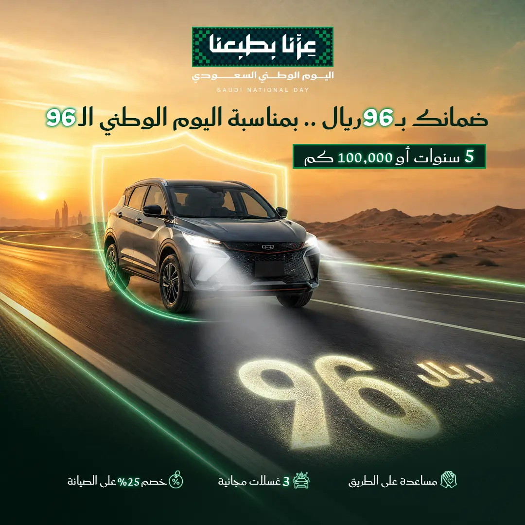 أمّن سيارتك بـ96 ريال