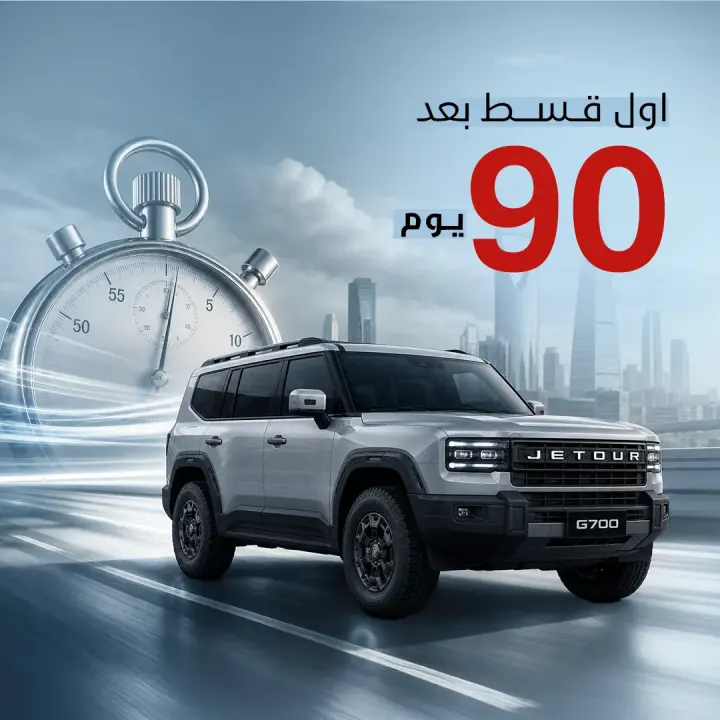 اول قسط بعد 90 يوم
